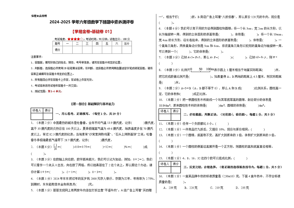 人教版六年级数学下册期中素养测评卷第1页