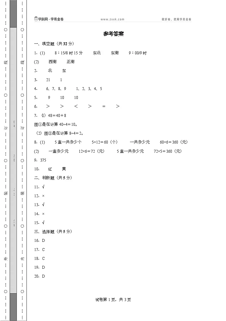 人教版三年级数学下册期中素养测评卷（含答案）第1页