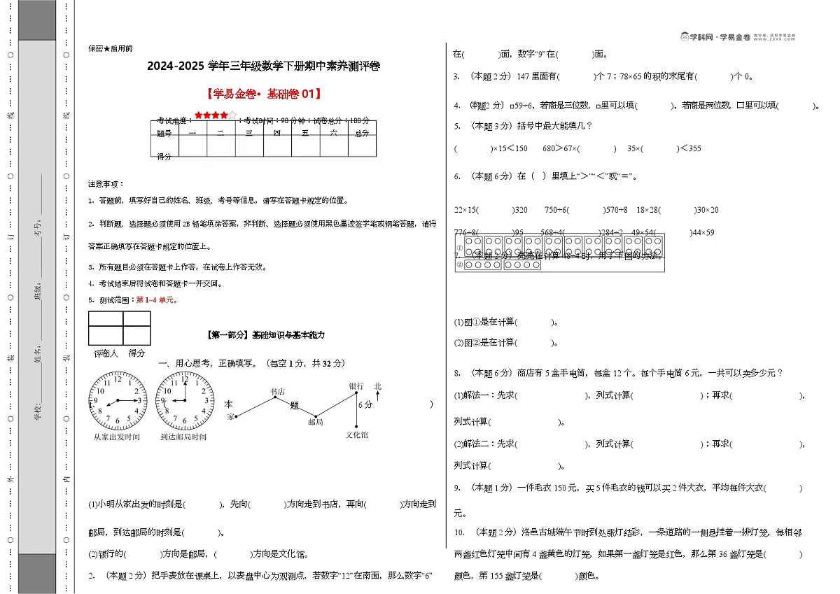人教版三年级数学下册期中素养测评卷第1页