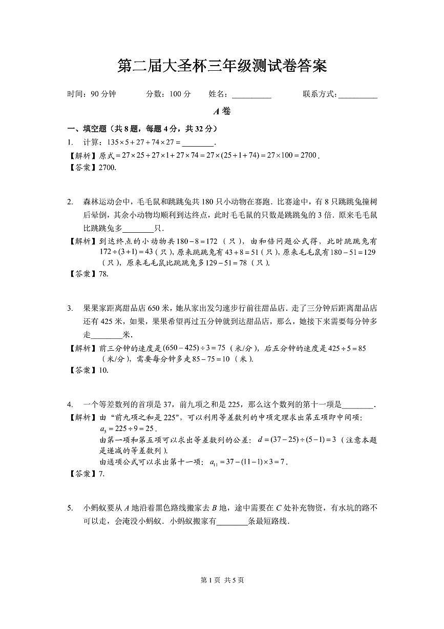 2025深圳三年级下学期第二届大圣杯数学竞赛试卷解析第1页