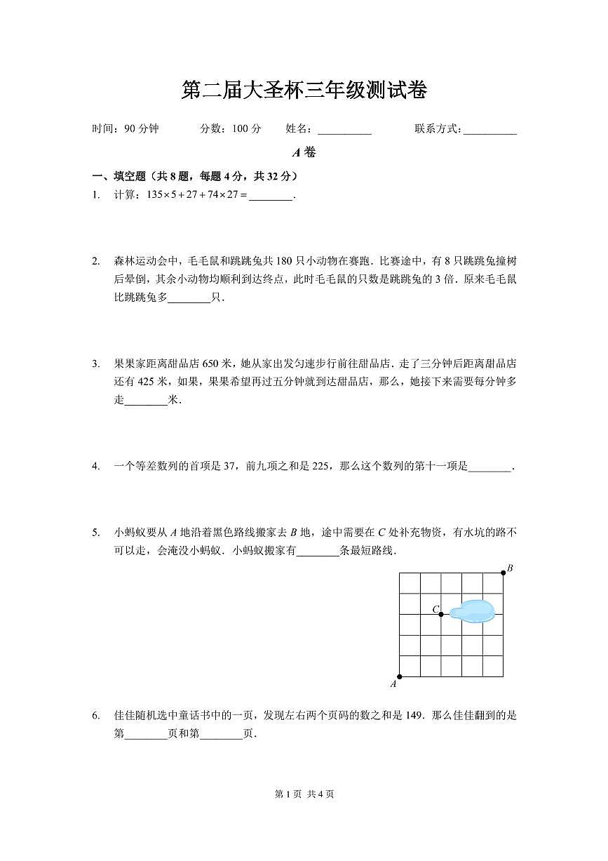 2025深圳三年级下学期第二届大圣杯数学竞赛试卷第1页