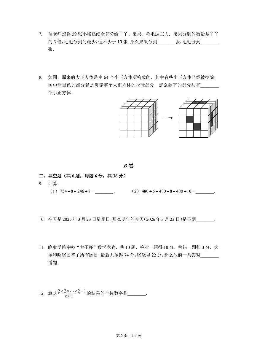 2025深圳三年级下学期第二届大圣杯数学竞赛试卷第2页