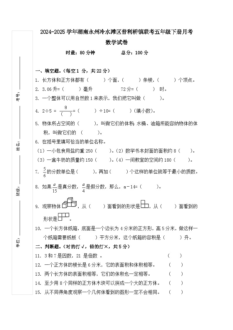 2024-2025学年湖南永州冷水滩区普利桥镇联考五年级下册月考试数学试卷（1-4单元）第1页