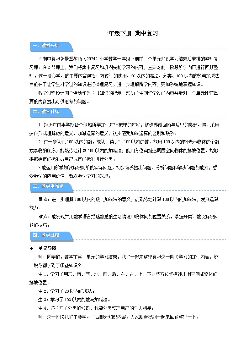 《期中复习》教案 小学数学冀教版（2024）一年级下册第1页