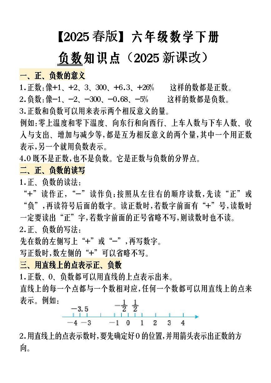 2025春新版人教版六年级数学下册负数知识点第1页