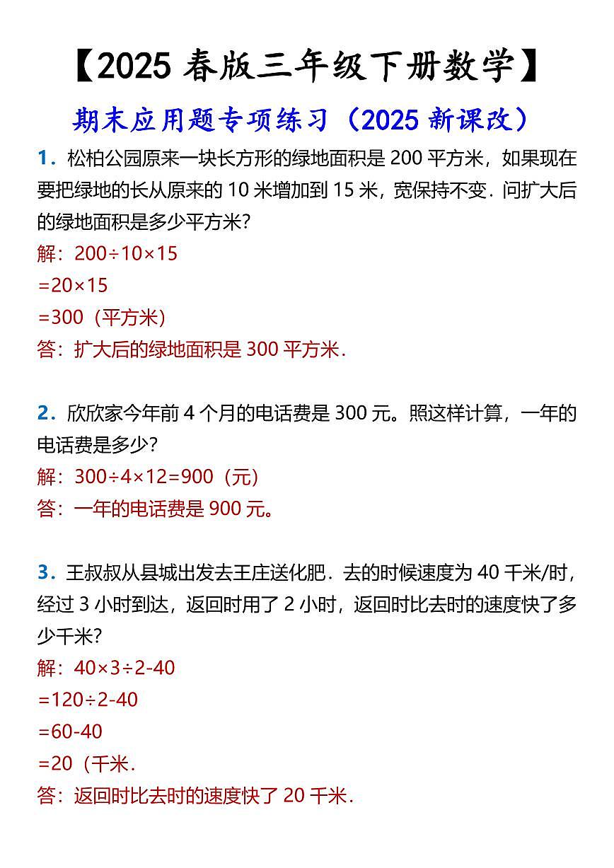 2025春新版人教版三年级下册数学期末应用题专项练习第1页