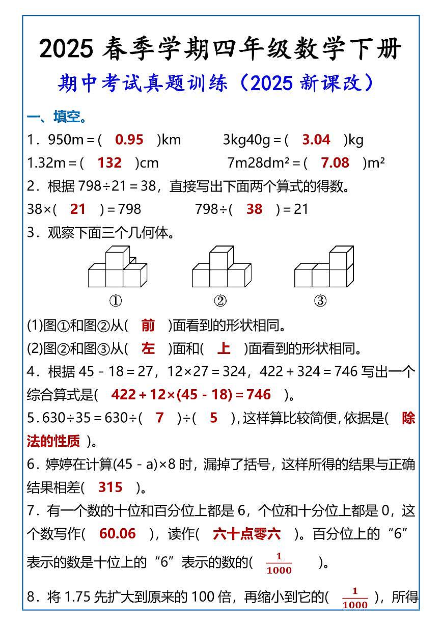 2025春新版四年级数学下册 期中考试真题训练第1页