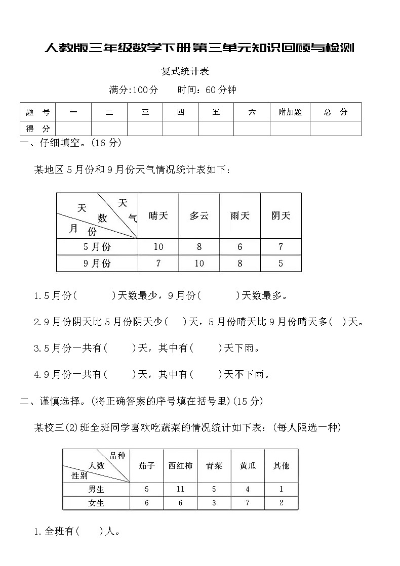 人教版三年级数学下册第三单元知识回顾与检测（含答案）第1页