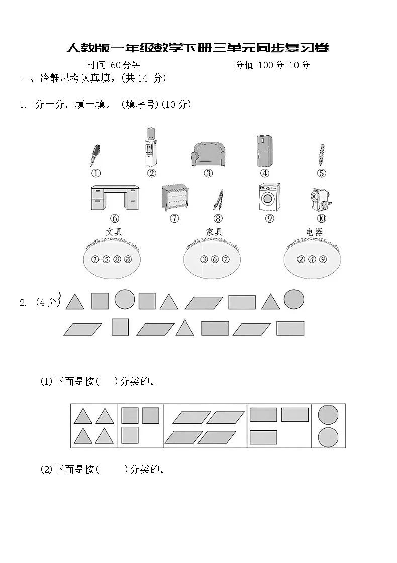 人教版一年级数学下册三单元同步复习卷（含答案）第1页