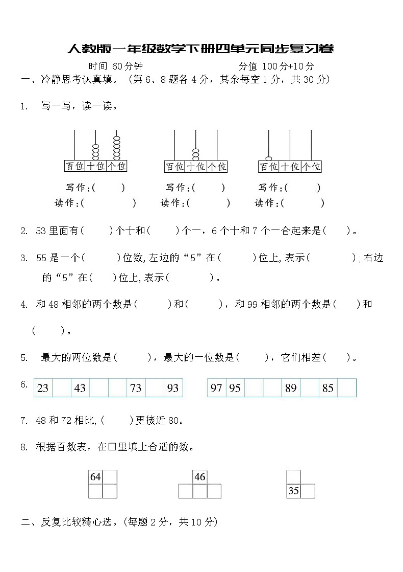 人教版一年级数学下册四单元同步复习卷（含答案）第1页