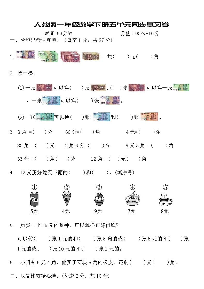 人教版一年级数学下册五单元同步复习卷（含答案）第1页