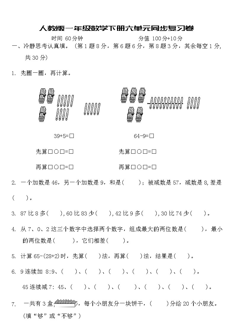 人教版一年级数学下册六单元同步复习卷（含答案）第1页