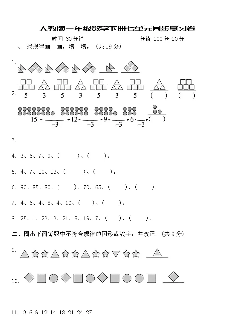 人教版一年级数学下册七单元同步复习卷（含答案）第1页
