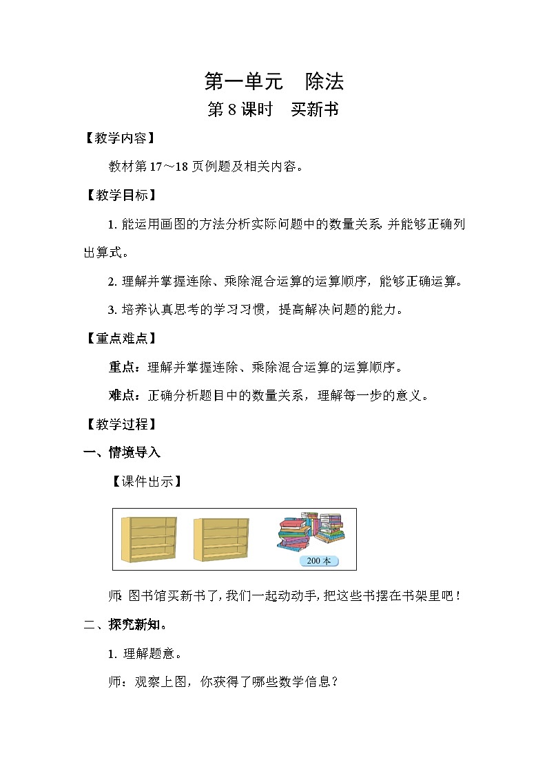 北师大版（2024）三年级数学下册第一单元除法第8课时买新书教案第1页