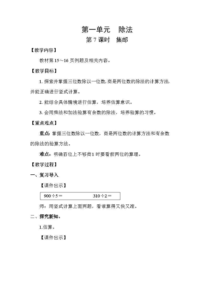 北师大版（2024）三年级数学下册第一单元除法第7课时集邮教案第1页