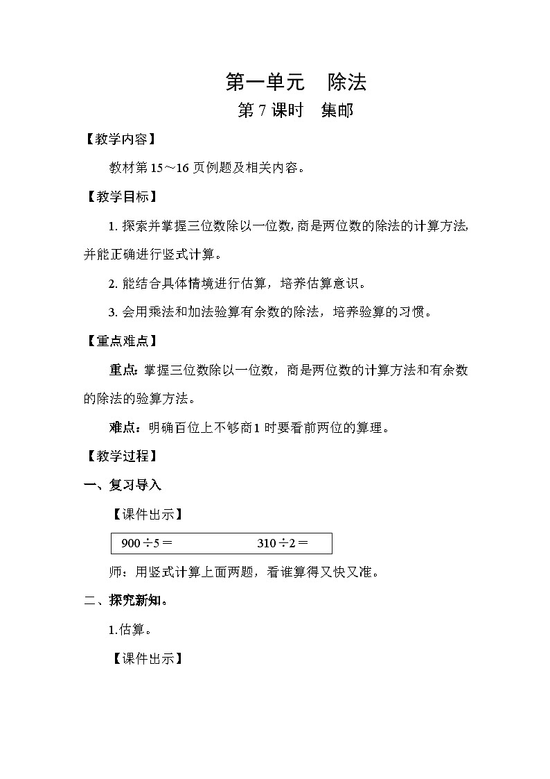 北师大版（2024）三年级数学下册第一单元除法第7课时集邮教案第1页