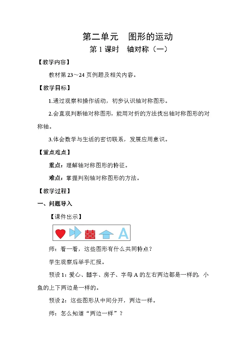 北师大版（2024）三年级数学下册第二单元图形的运动第1课时轴对称（一）教案第1页
