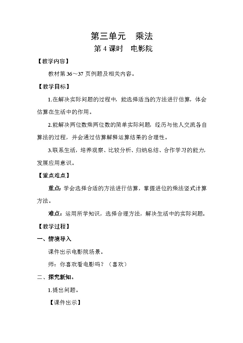 北师大版（2024）三年级数学下册第三单元乘法第4课时 电影院教案第1页