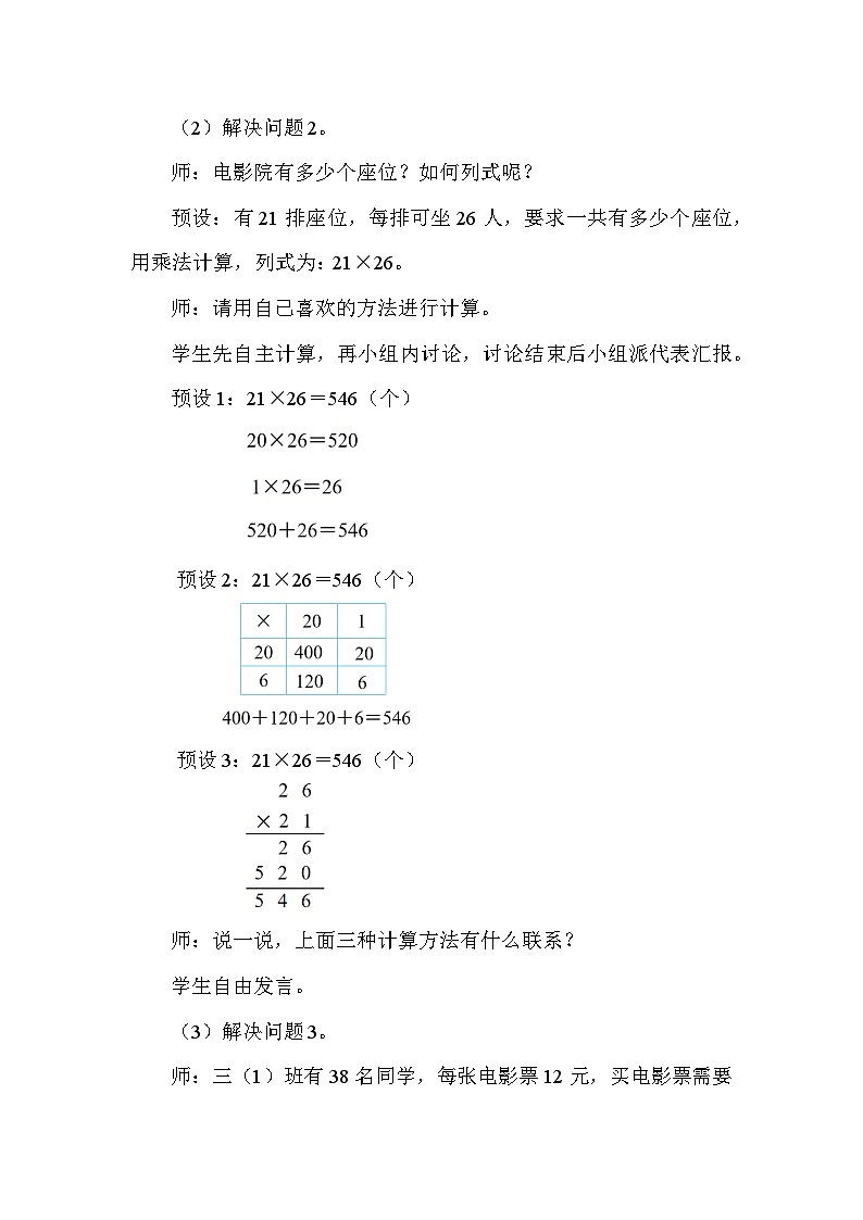 北师大版（2024）三年级数学下册第三单元乘法第4课时 电影院教案第3页