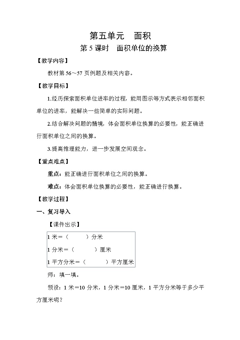 北师大版（2024）三年级数学下册第五单元面积第5课时 面积单位的换算教案第1页