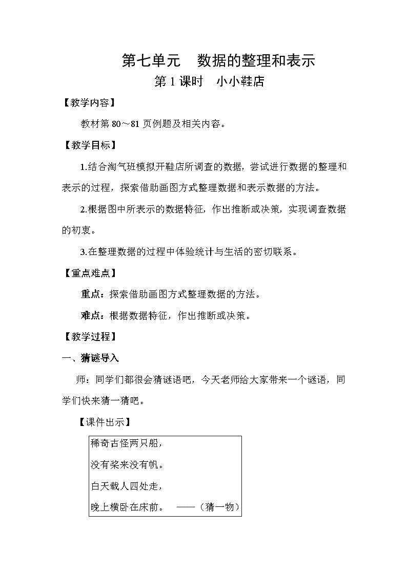 北师大版（2024）三年级数学下册第七单元数据的整理和表示第1课时小小鞋店教案第1页
