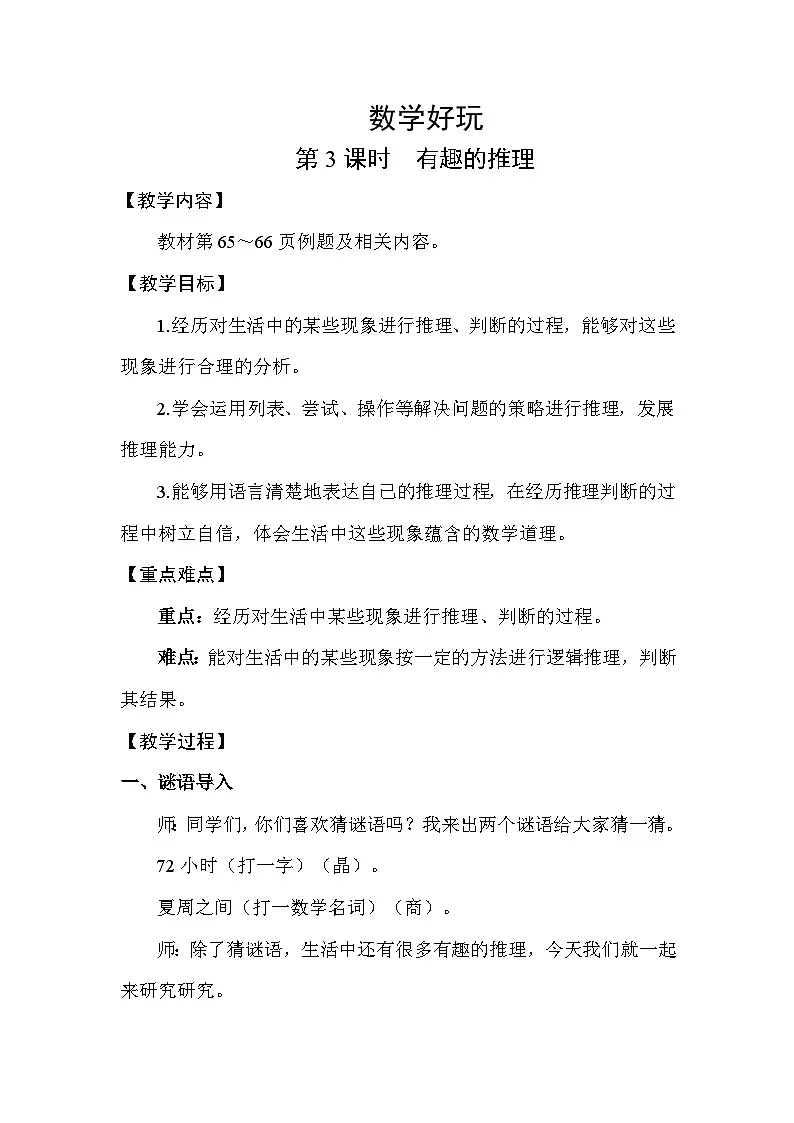 北师大版（2024）三年级数学下册数学好玩第3课时有趣的推理教案第1页