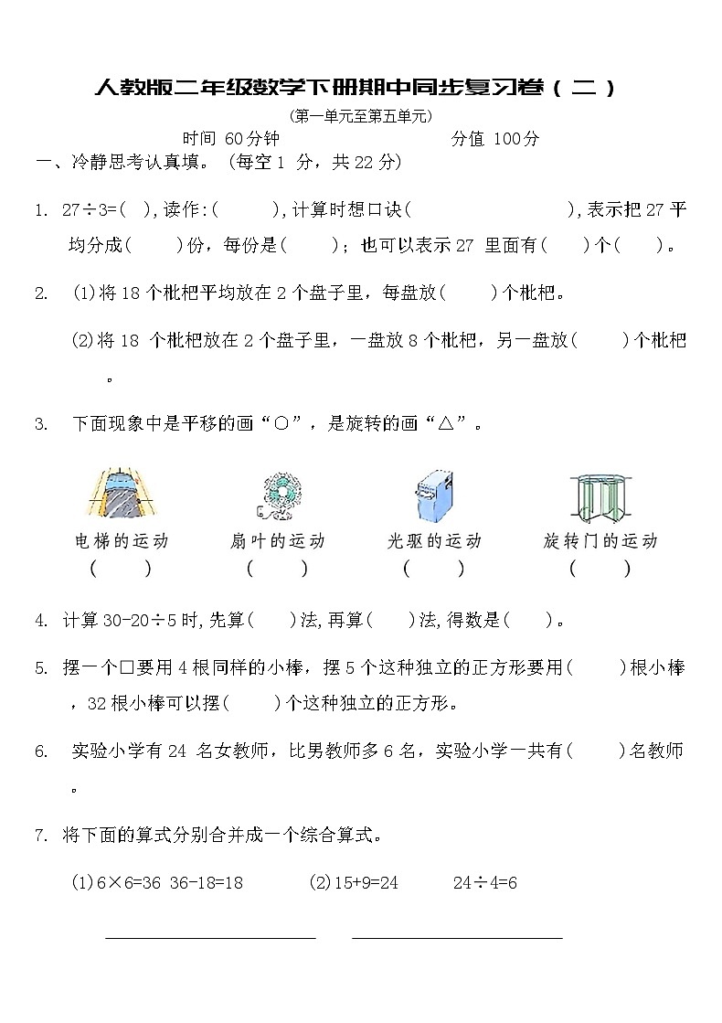 人教版二年级数学下册期中同步复习卷（二）（含答案）第1页