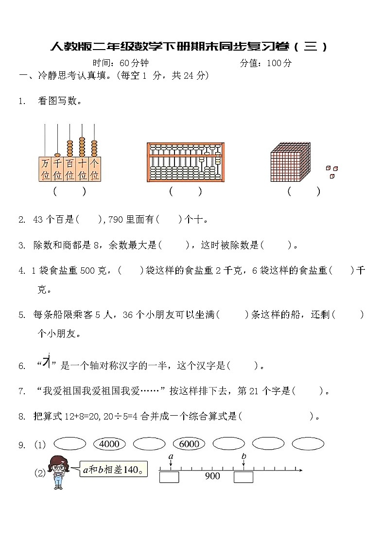 人教版二年级数学下册期末同步复习卷（三）（含答案）第1页