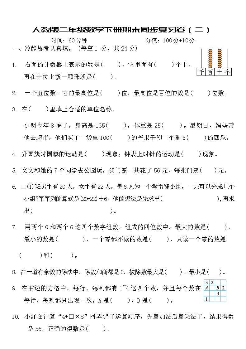 人教版二年级数学下册期末同步复习卷（二）（含答案）第1页