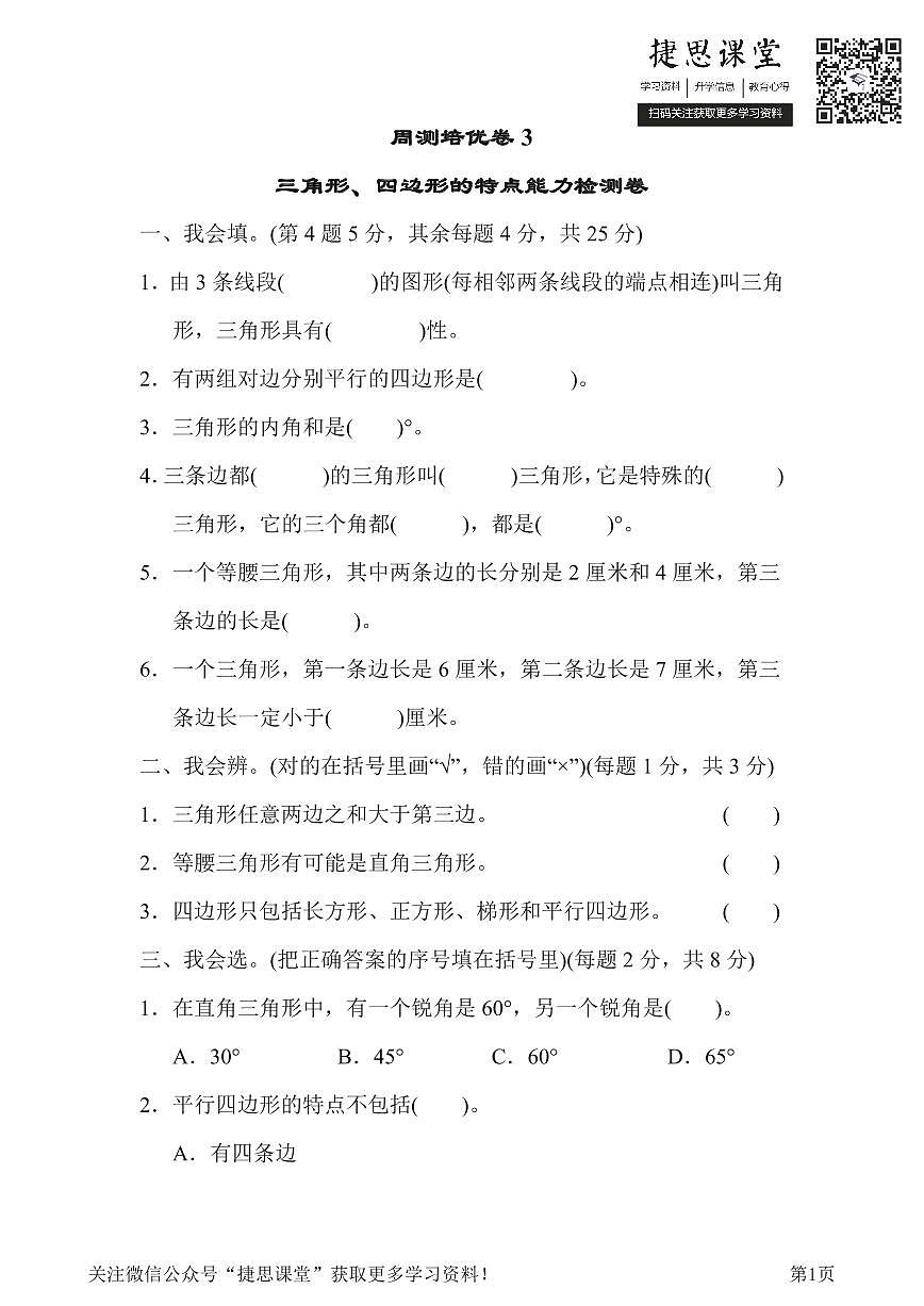 四年级下册数学北师大版周测培优卷3（含答案）第1页