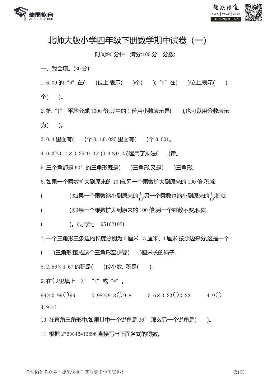 四年级下册数学北师大版期中测试卷1（含详解）第1页