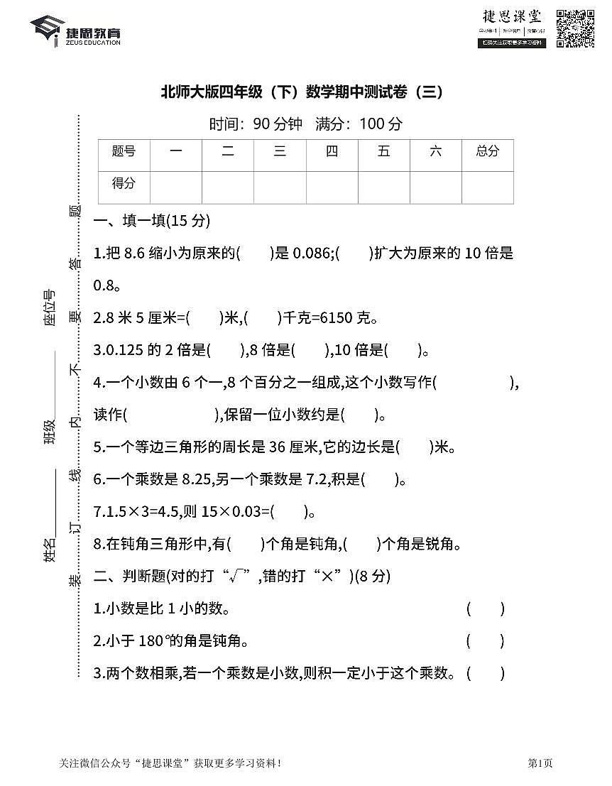 四年级下册数学北师大版期中测试卷3（含答案）第1页