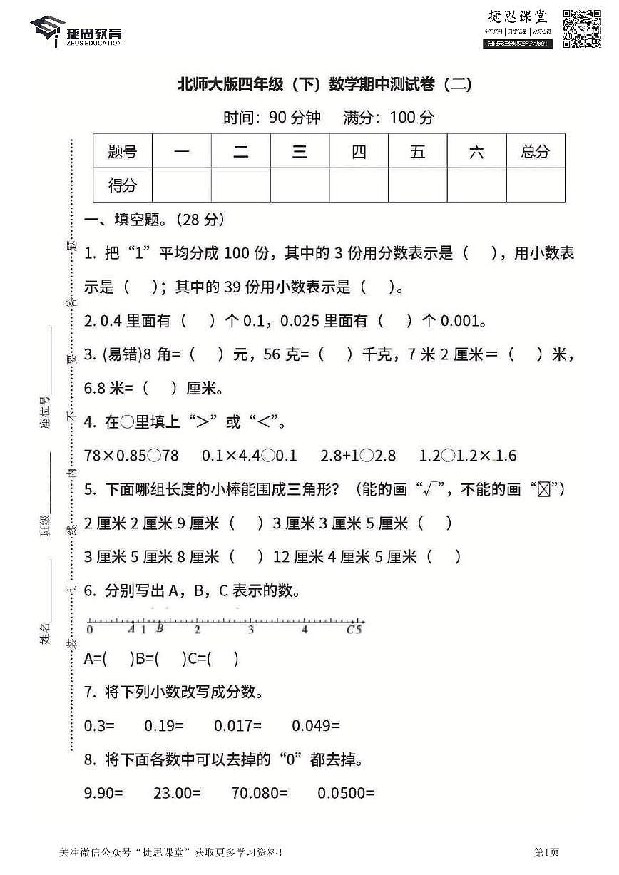 四年级下册数学北师大版期中测试卷5（含答案）第1页