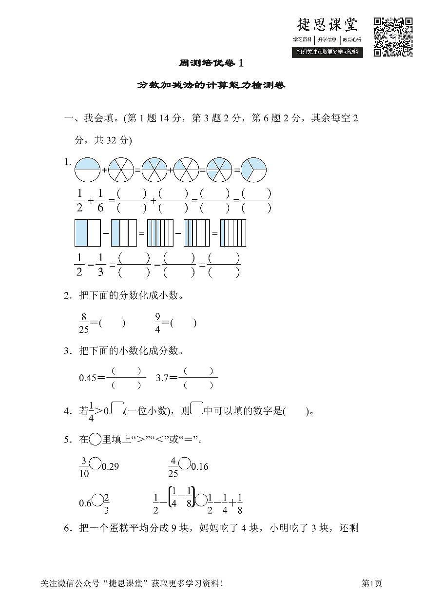 五年级下册数学北师大版周测培优卷1  分数加减法的计算能力检测卷（含答案）第1页