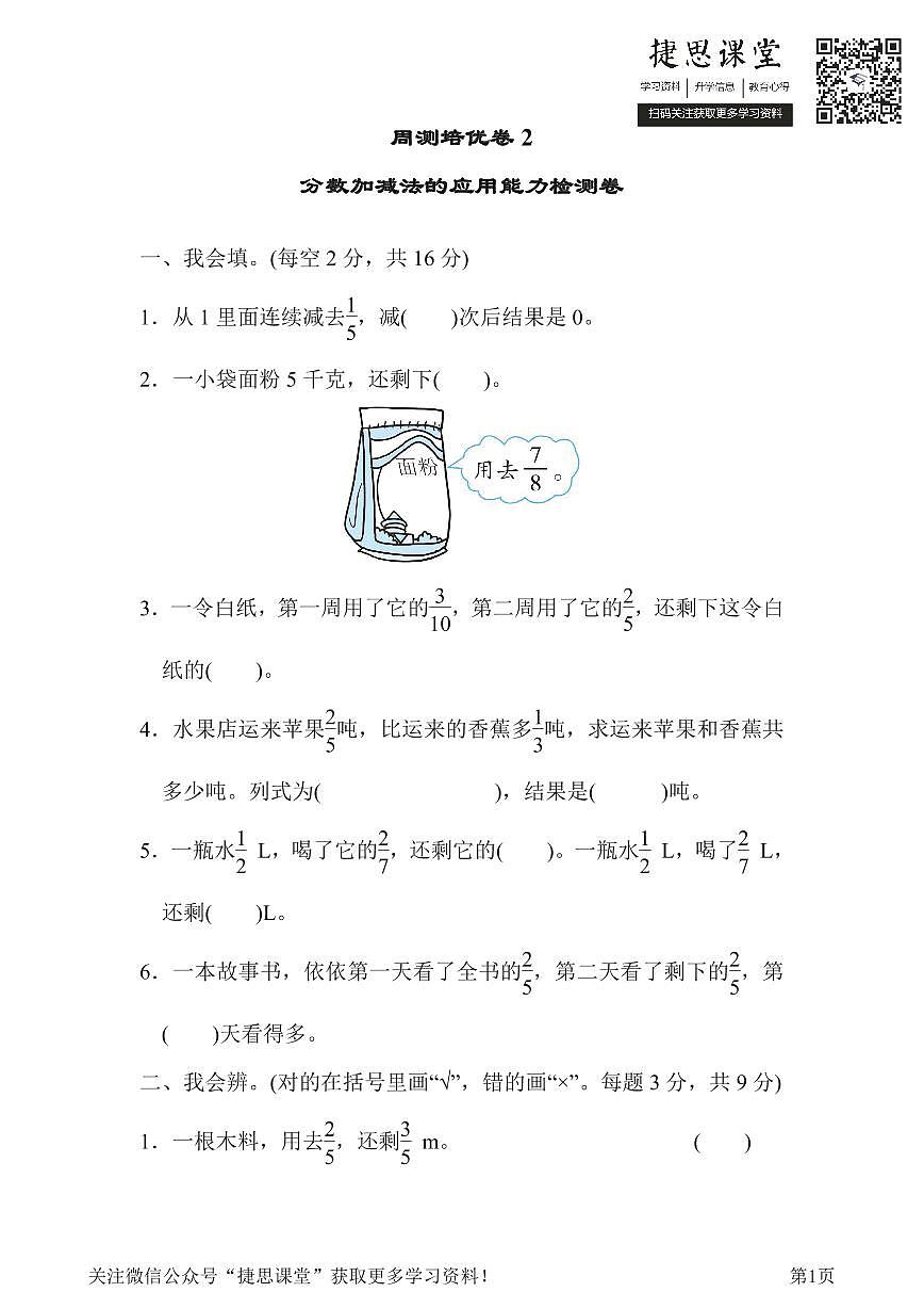 五年级下册数学北师大版周测培优卷2  分数加减法的应用能力检测卷（含答案）第1页