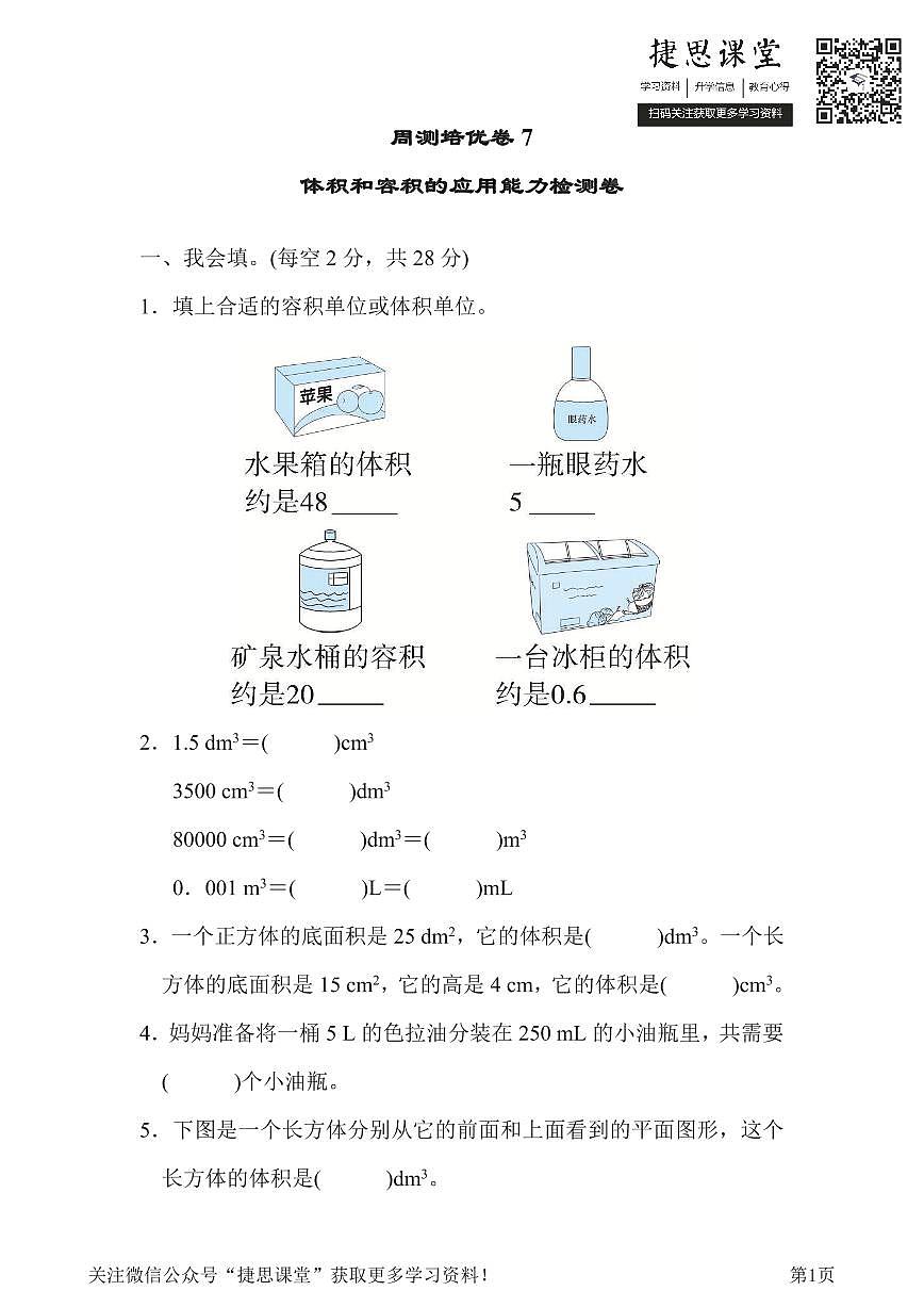 五年级下册数学北师大版周测培优卷7  体积和容积的应用能力检测卷（含答案）第1页
