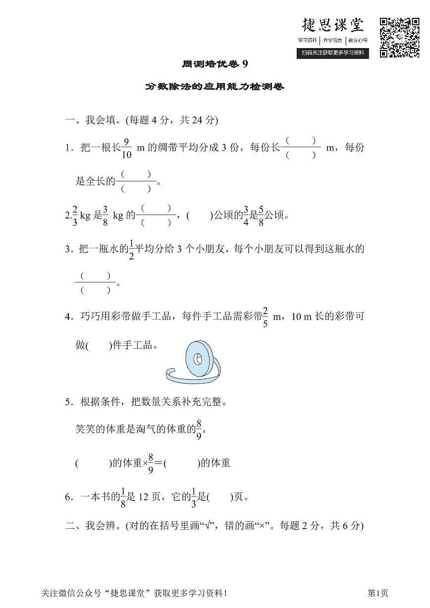 五年级下册数学北师大版周测培优卷9 分数除法的应用能力检测卷（含答案）第1页