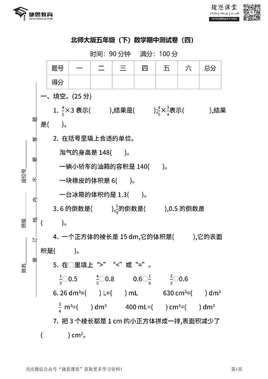 五年级下册数学北师大版期中测试卷4（含答案）第1页