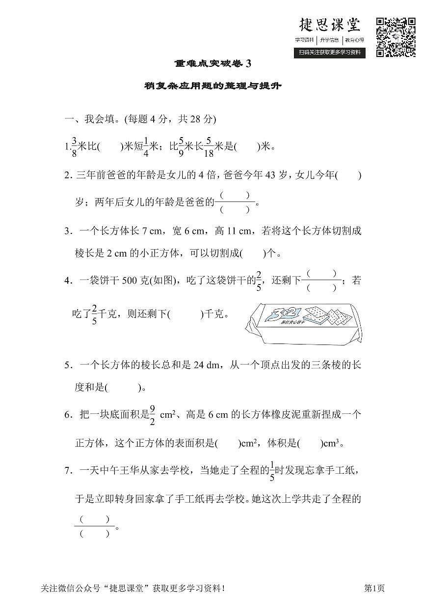 五年级下册数学北师大版重难点突破卷3稍复杂应用题的整理与提升（含答案）第1页