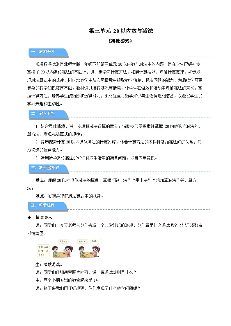 第三单元《凑数游戏》教案 小学数学北师大版（2024）一年级下册第1页