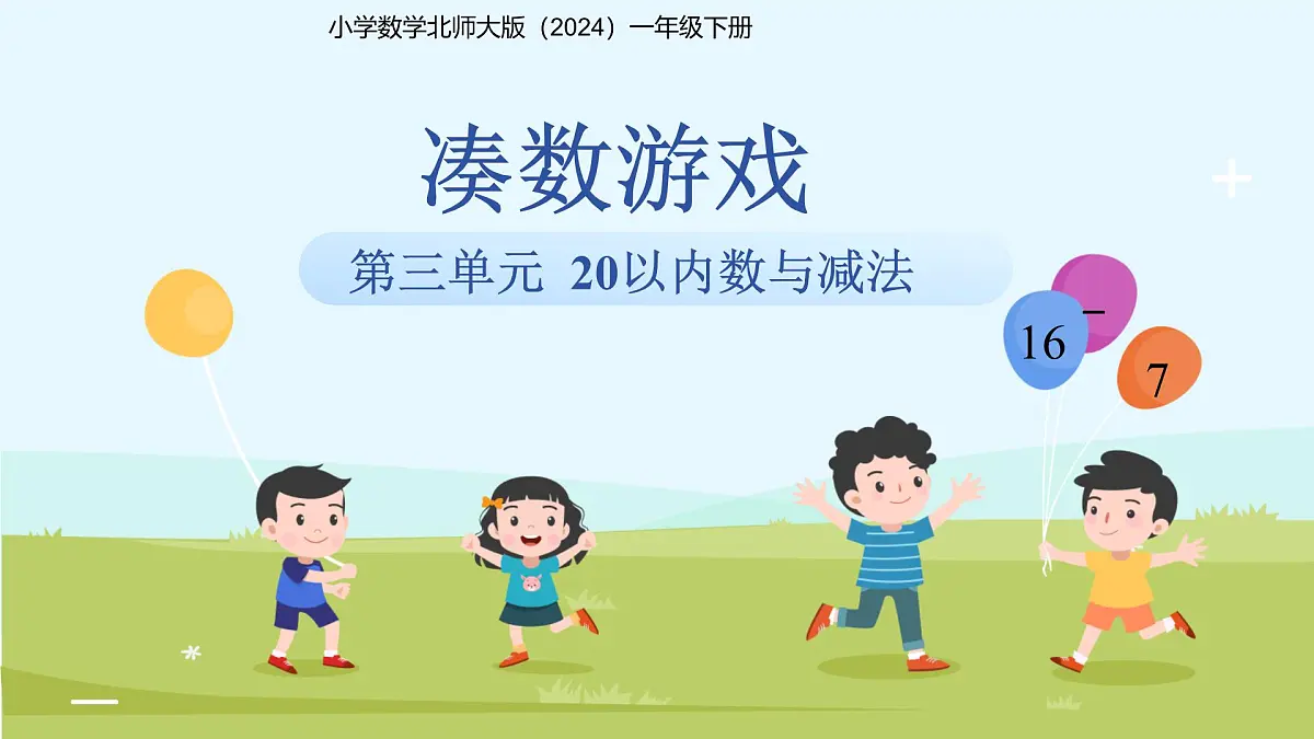 第三单元《凑数游戏》课件 小学数学北师大版（2024）一年级下册第1页