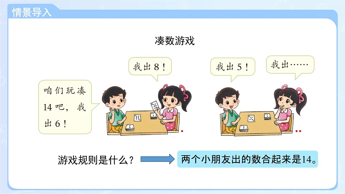 第三单元《凑数游戏》课件 小学数学北师大版（2024）一年级下册第3页