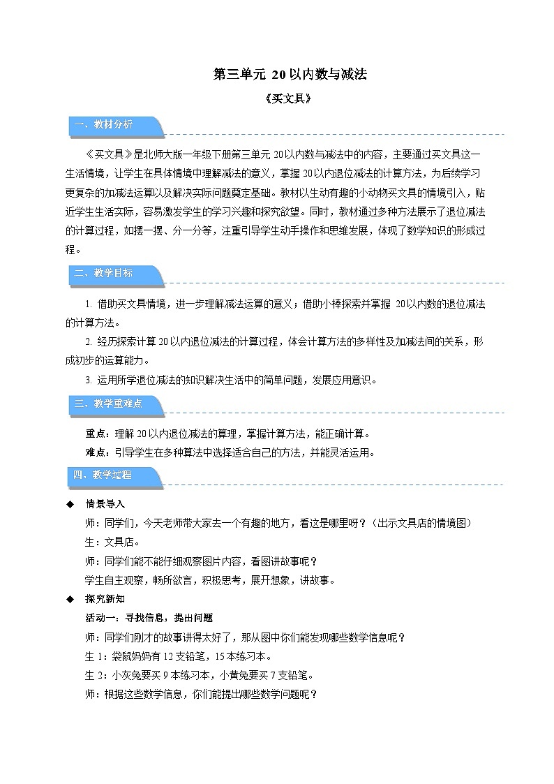 第三单元《买文具》教案 小学数学北师大版（2024）一年级下册第1页