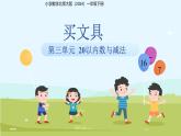 第三單元《買文具》課件 小學(xué)數(shù)學(xué)北師大版（2024）一年級(jí)下冊(cè)