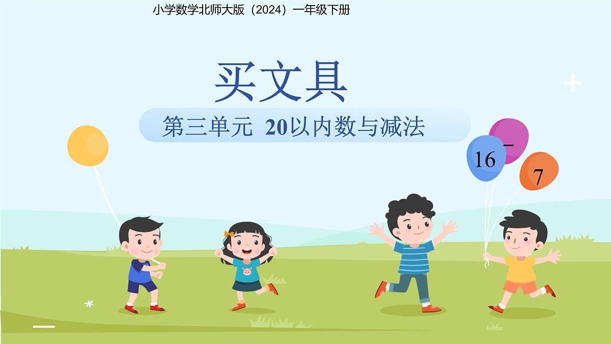 第三单元《买文具》课件 小学数学北师大版（2024）一年级下册第1页