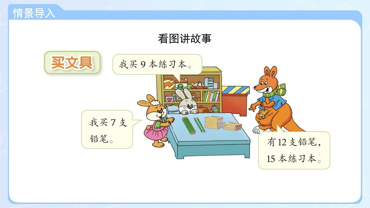 第三单元《买文具》课件 小学数学北师大版（2024）一年级下册第3页
