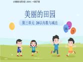 第三單元《美麗的田園》課件 小學(xué)數(shù)學(xué)北師大版（2024）一年級(jí)下冊(cè)