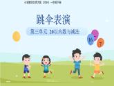 第三單元《跳傘表演》課件 小學(xué)數(shù)學(xué)北師大版（2024）一年級(jí)下冊(cè)