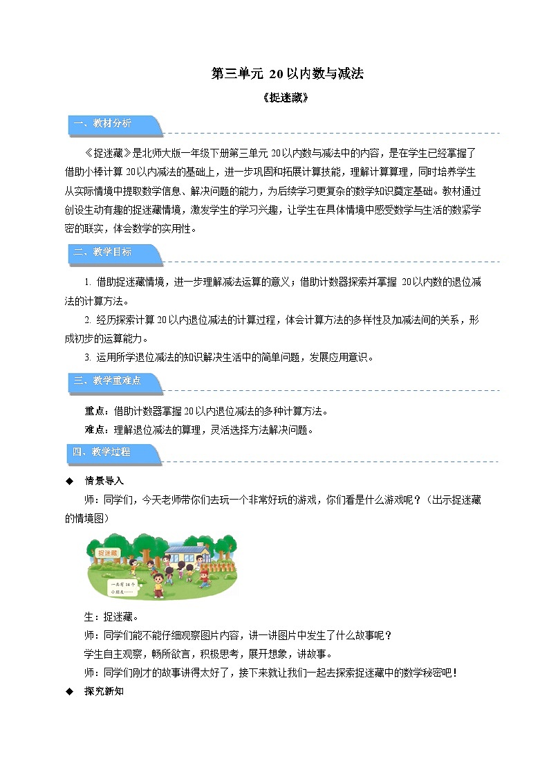 第三单元《捉迷藏》教案  小学数学北师大版（2024）一年级下册第1页