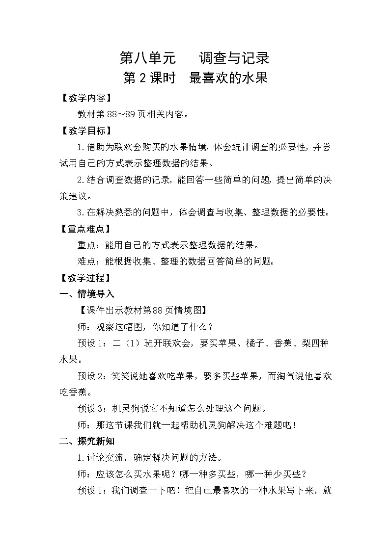 北师大版（2024）二年级数学下册第八单元调查与记录第2课时最喜欢的水果教案第1页